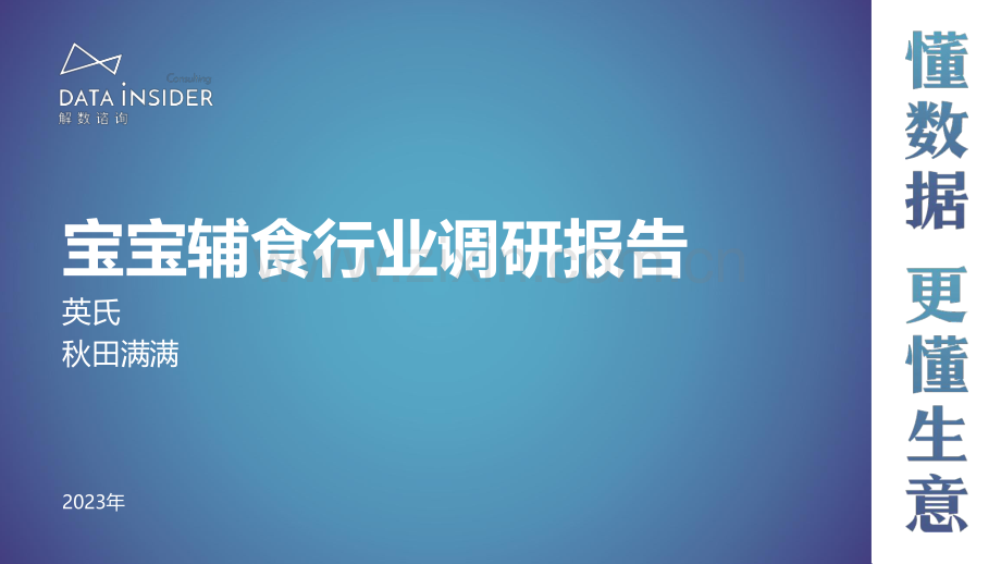 宝宝辅食行业调研-英氏、秋田满满.pdf_第1页