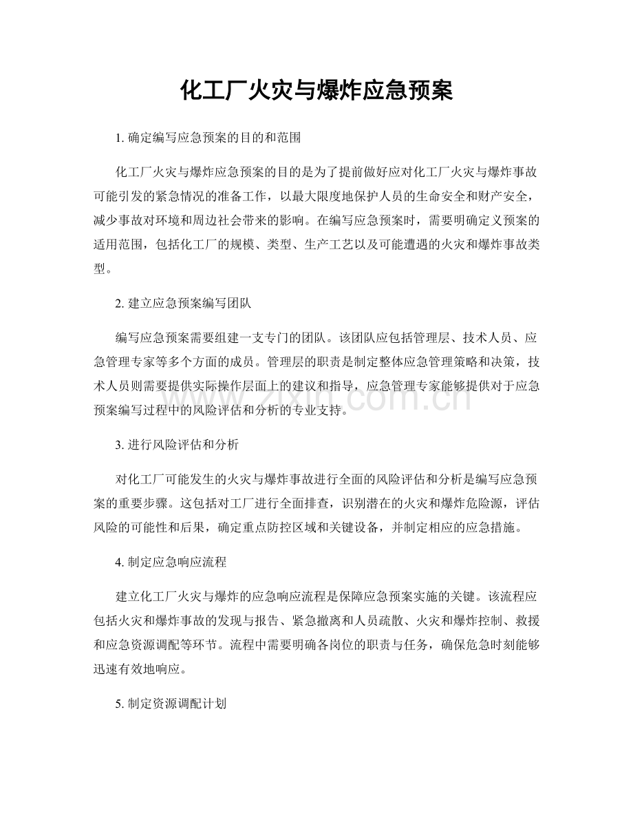 化工厂火灾与爆炸应急预案.docx_第1页