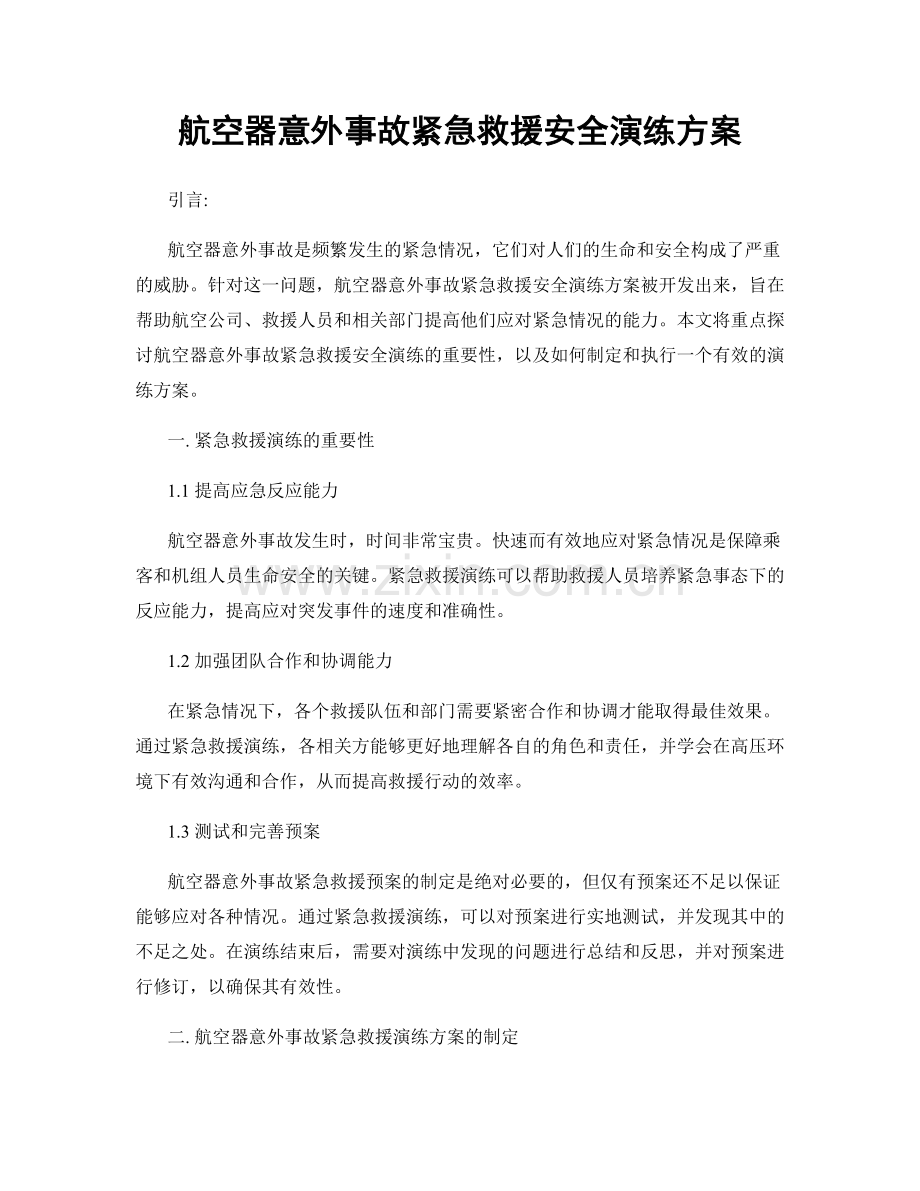 航空器意外事故紧急救援安全演练方案.docx_第1页