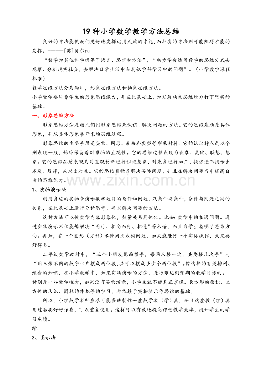 小学数学教学方法总结.doc_第1页