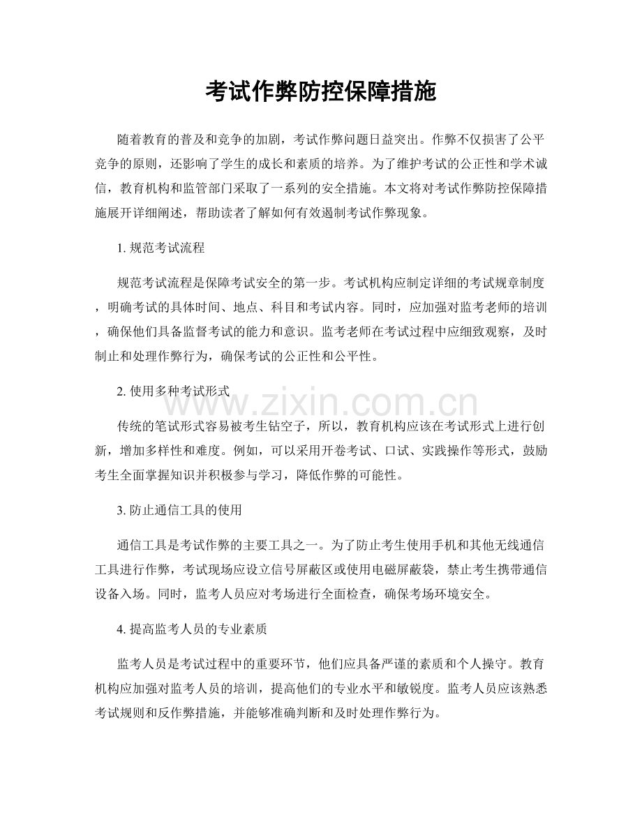 考试作弊防控保障措施.docx_第1页