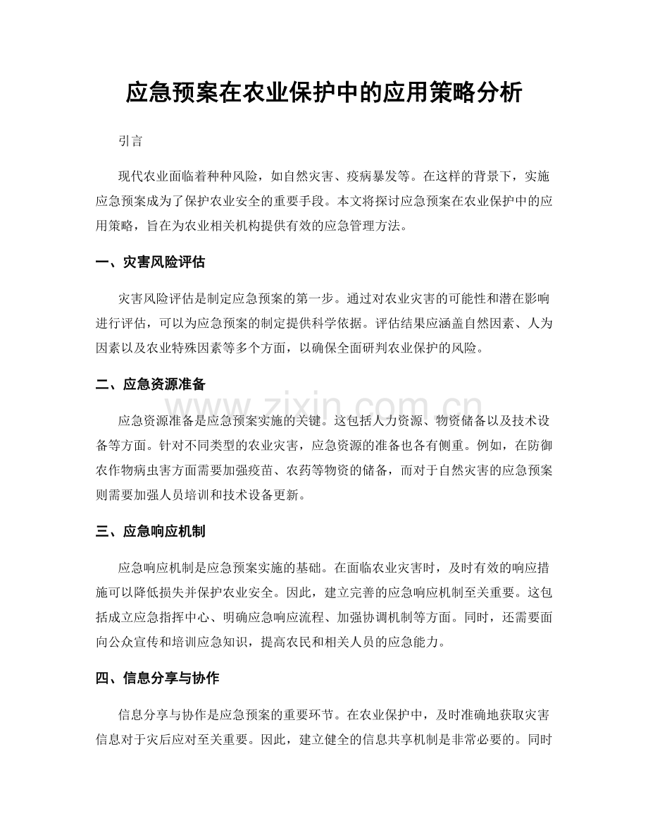 应急预案在农业保护中的应用策略分析.docx_第1页