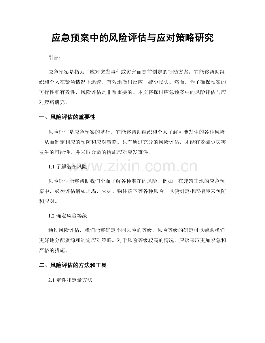 应急预案中的风险评估与应对策略研究.docx_第1页