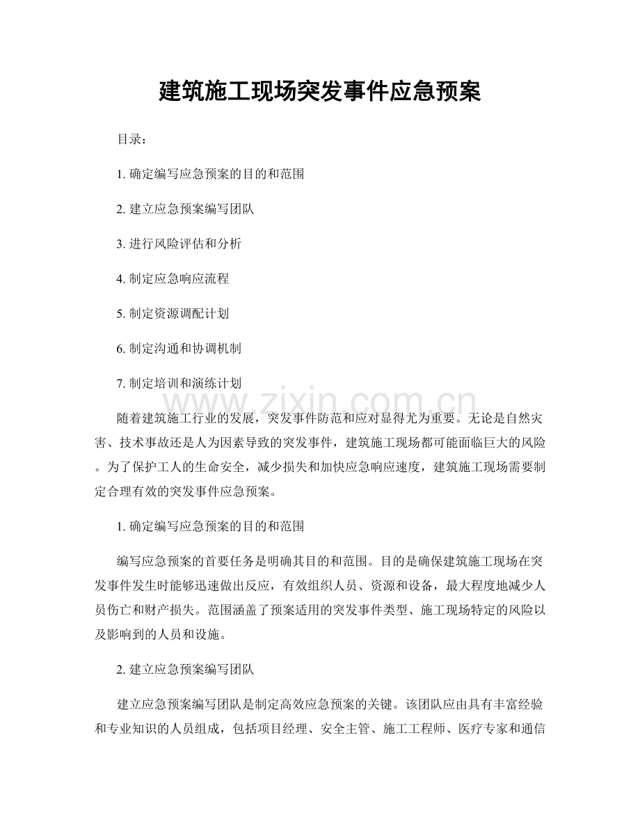 建筑施工现场突发事件应急预案.docx_第1页