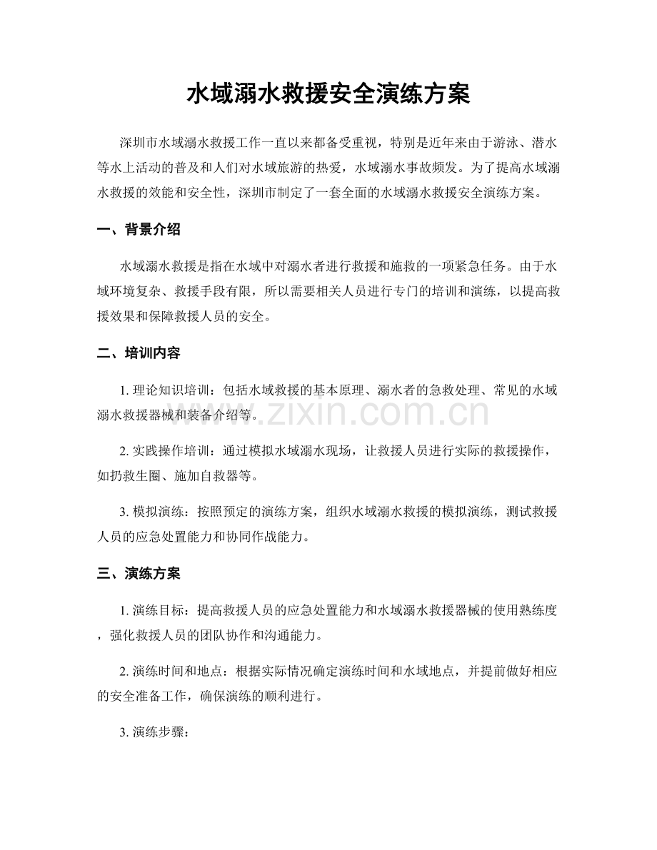 水域溺水救援安全演练方案.docx_第1页