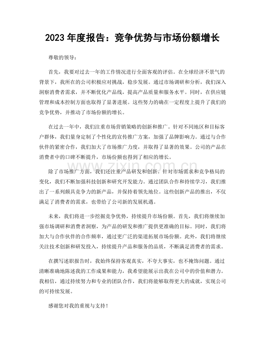 2023年度报告：竞争优势与市场份额增长.docx_第1页