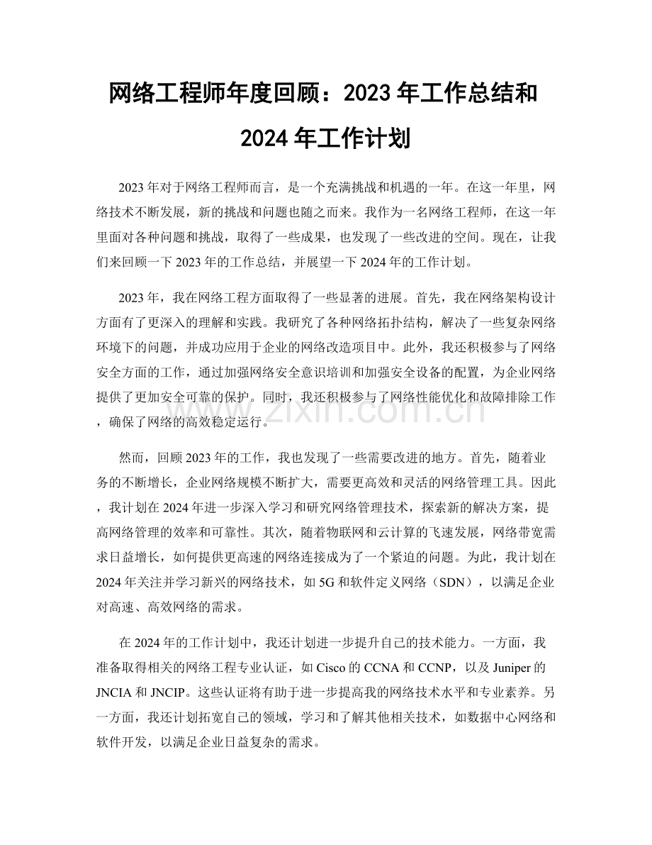 网络工程师年度回顾：2023年工作总结和2024年工作计划.docx_第1页