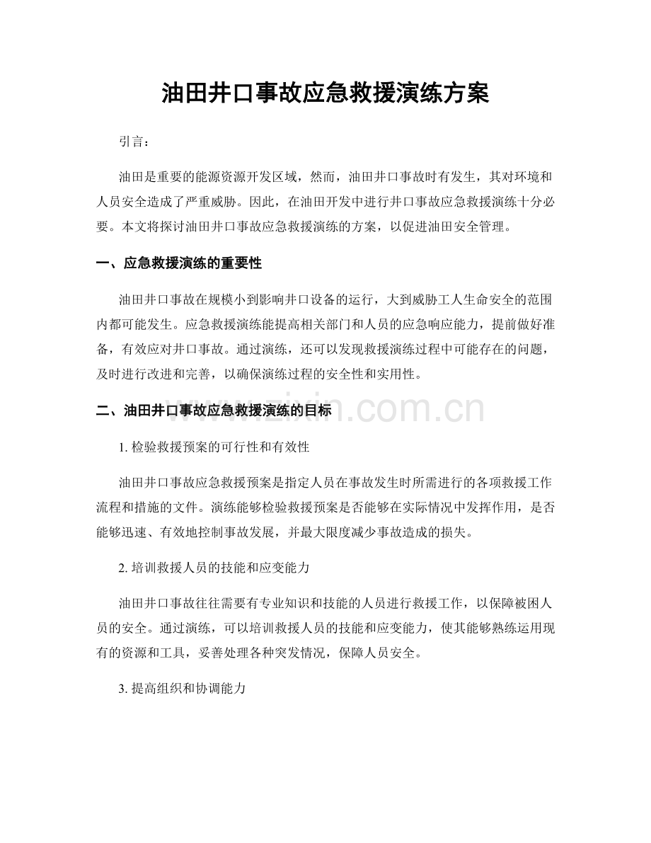 油田井口事故应急救援演练方案.docx_第1页