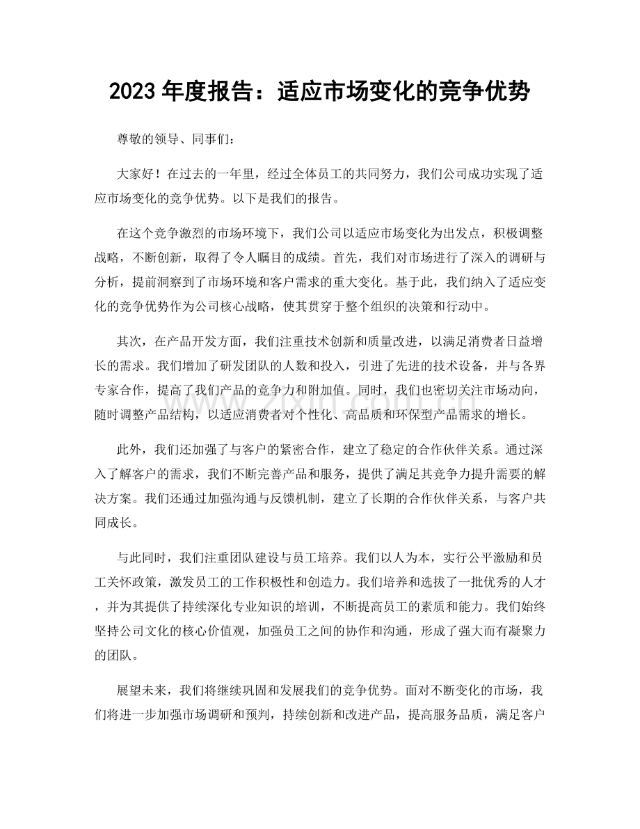2023年度报告：适应市场变化的竞争优势.docx_第1页