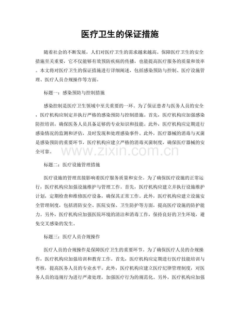 医疗卫生的保证措施.docx_第1页