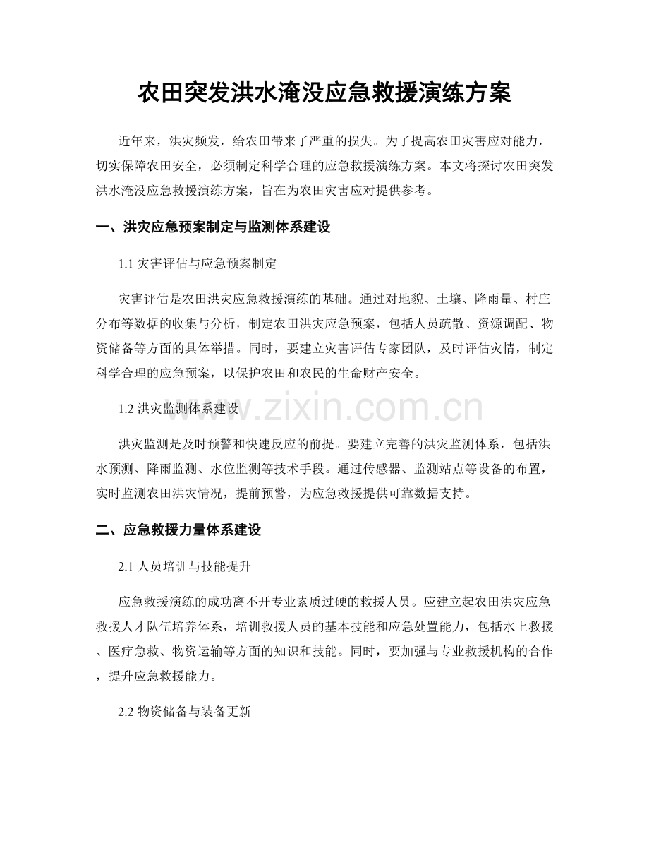 农田突发洪水淹没应急救援演练方案.docx_第1页