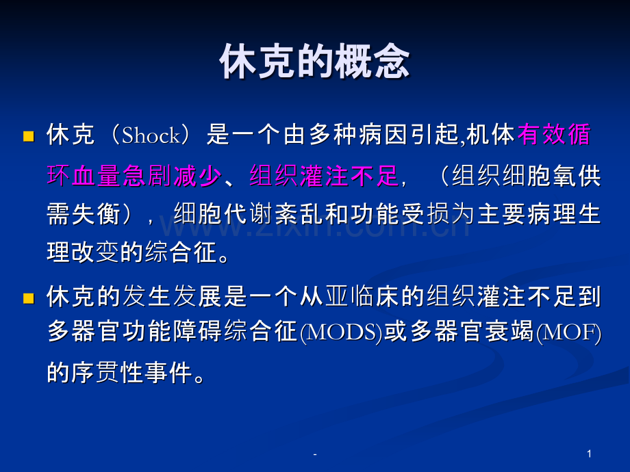 失血性休克的救治.ppt_第1页