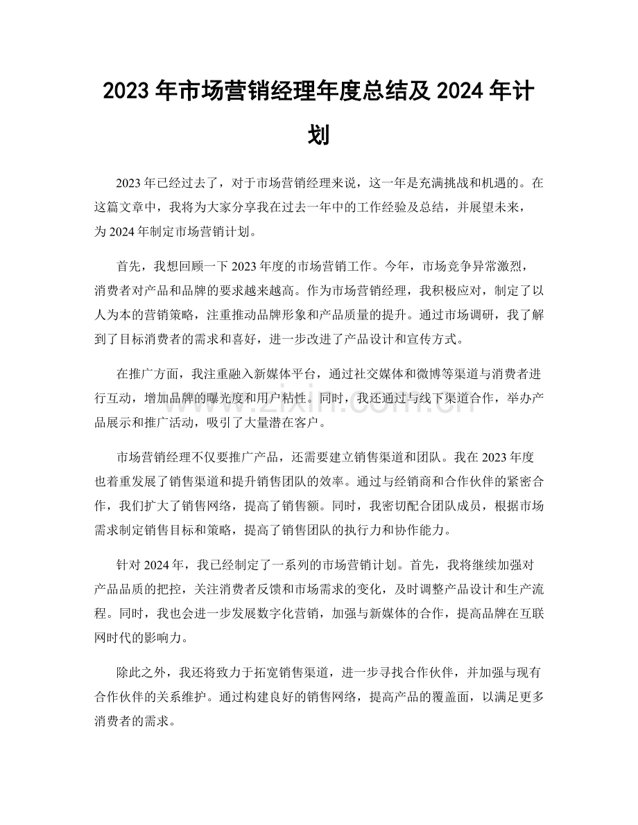 2023年市场营销经理年度总结及2024年计划.docx_第1页