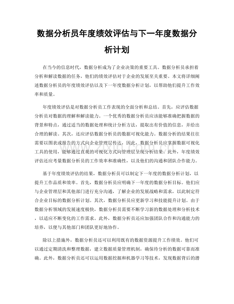 数据分析员年度绩效评估与下一年度数据分析计划.docx_第1页