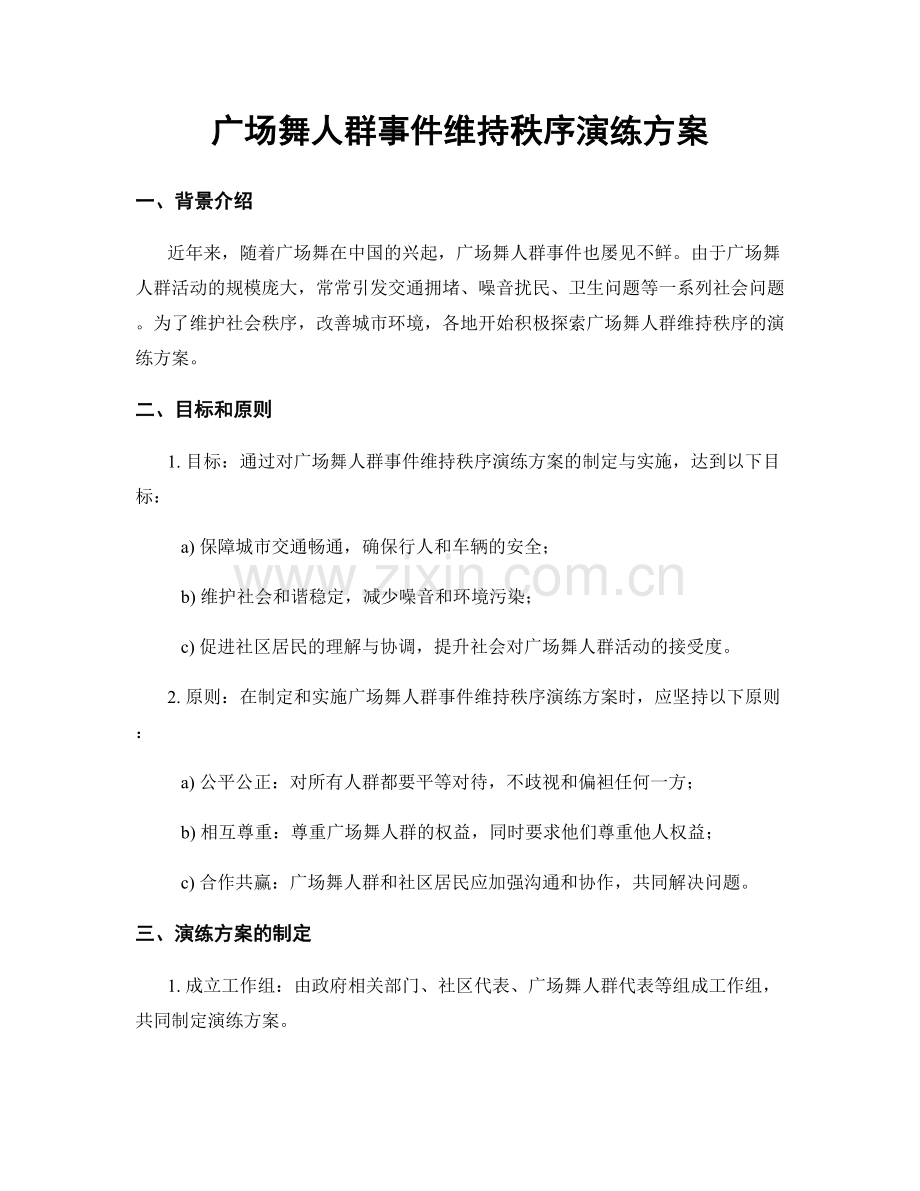 广场舞人群事件维持秩序演练方案.docx_第1页