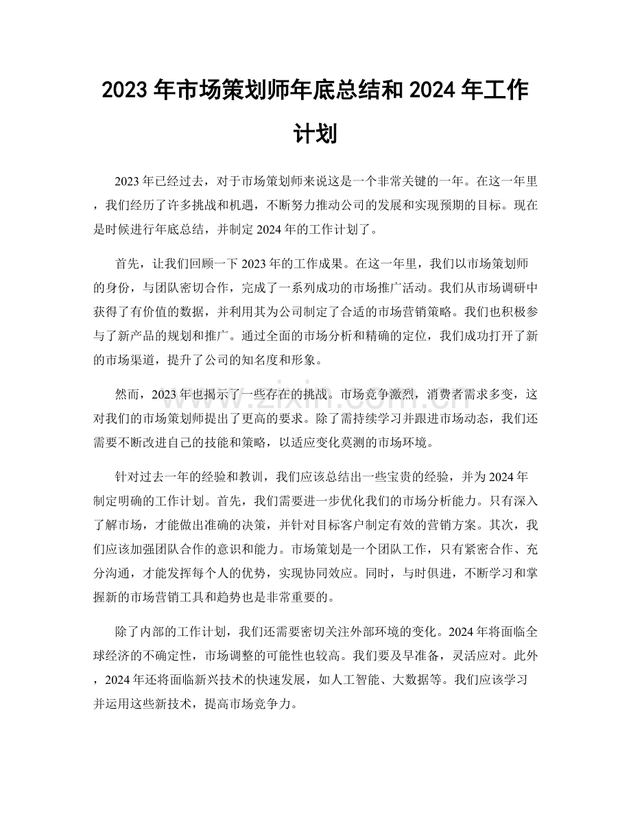 2023年市场策划师年底总结和2024年工作计划.docx_第1页