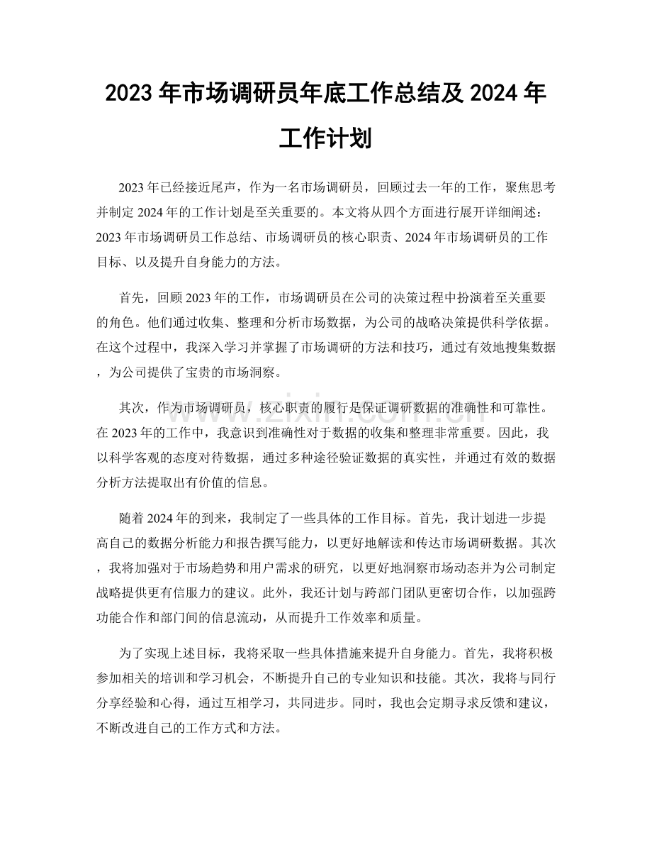 2023年市场调研员年底工作总结及2024年工作计划.docx_第1页