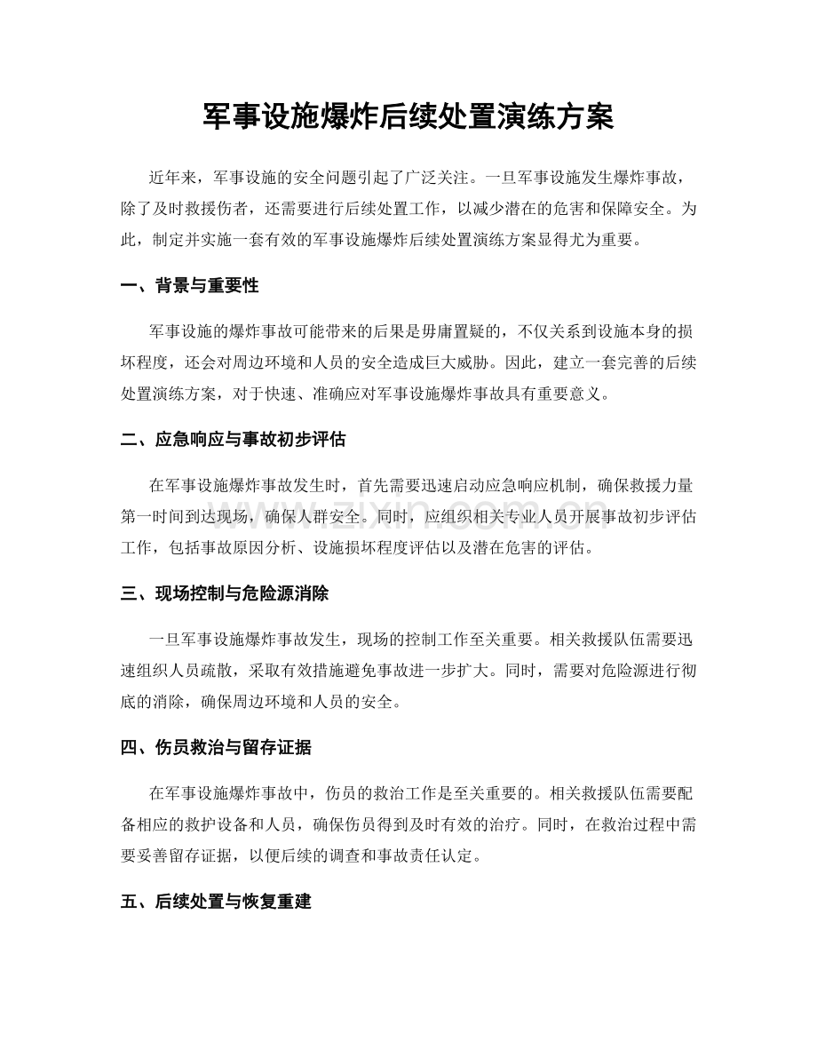 军事设施爆炸后续处置演练方案.docx_第1页