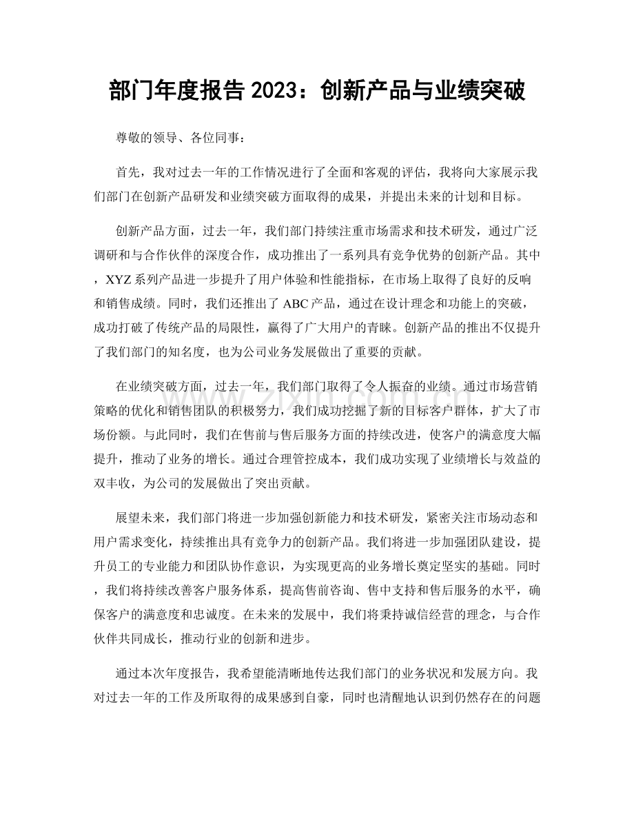 部门年度报告2023：创新产品与业绩突破.docx_第1页