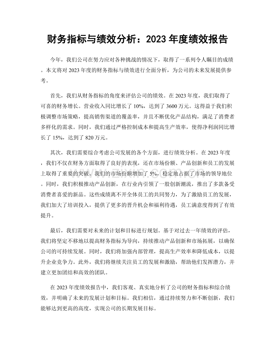 财务指标与绩效分析：2023年度绩效报告.docx_第1页