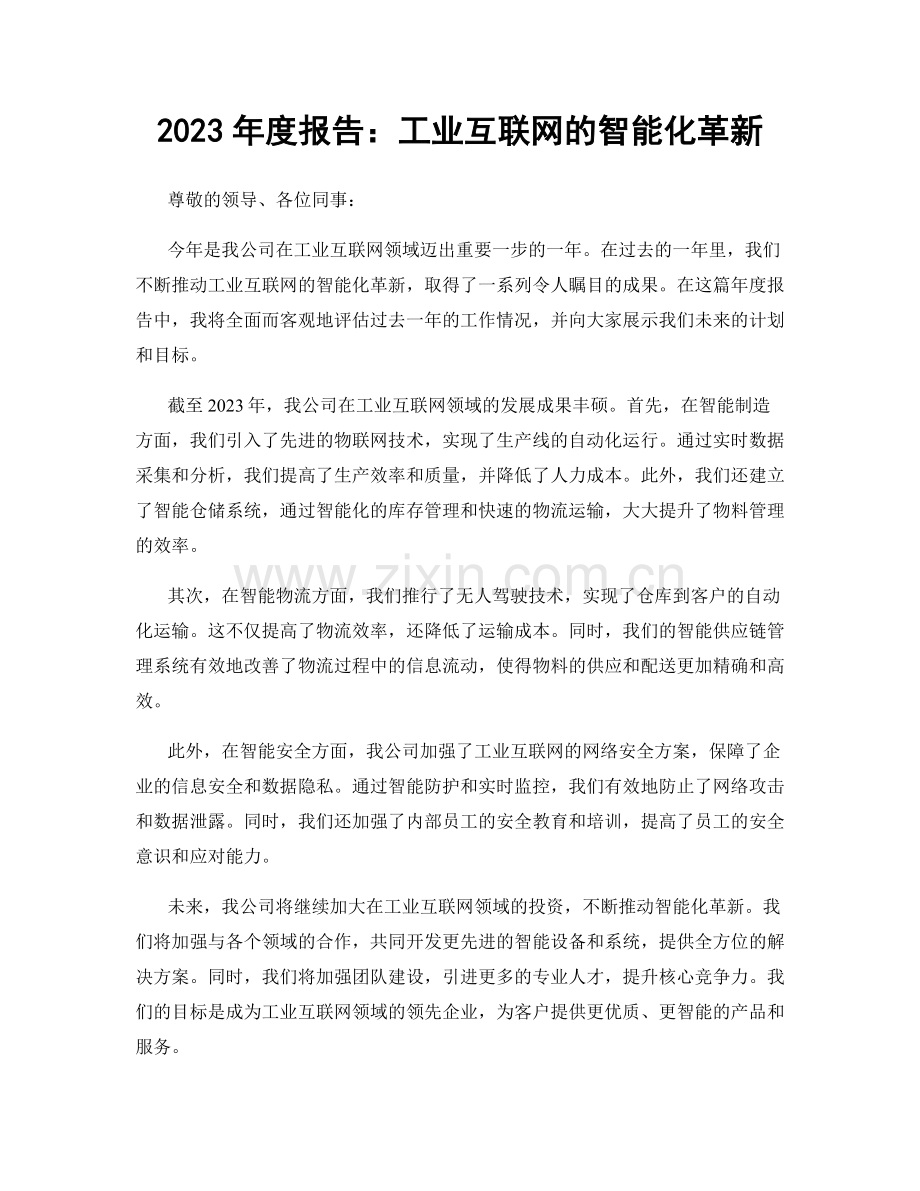 2023年度报告：工业互联网的智能化革新.docx_第1页