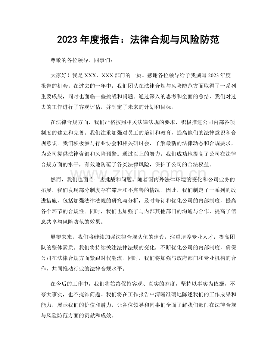 2023年度报告：法律合规与风险防范.docx_第1页