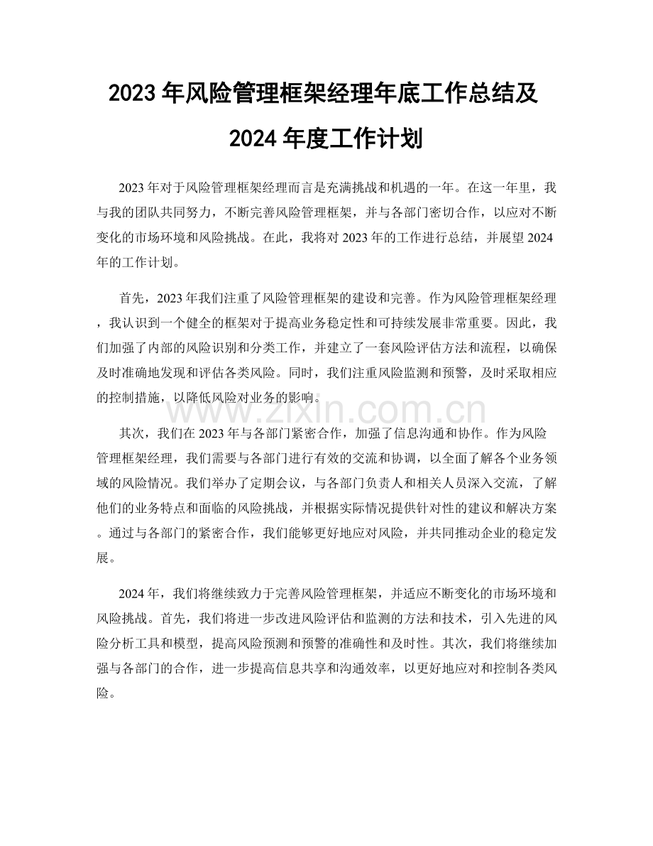 2023年风险管理框架经理年底工作总结及2024年度工作计划.docx_第1页