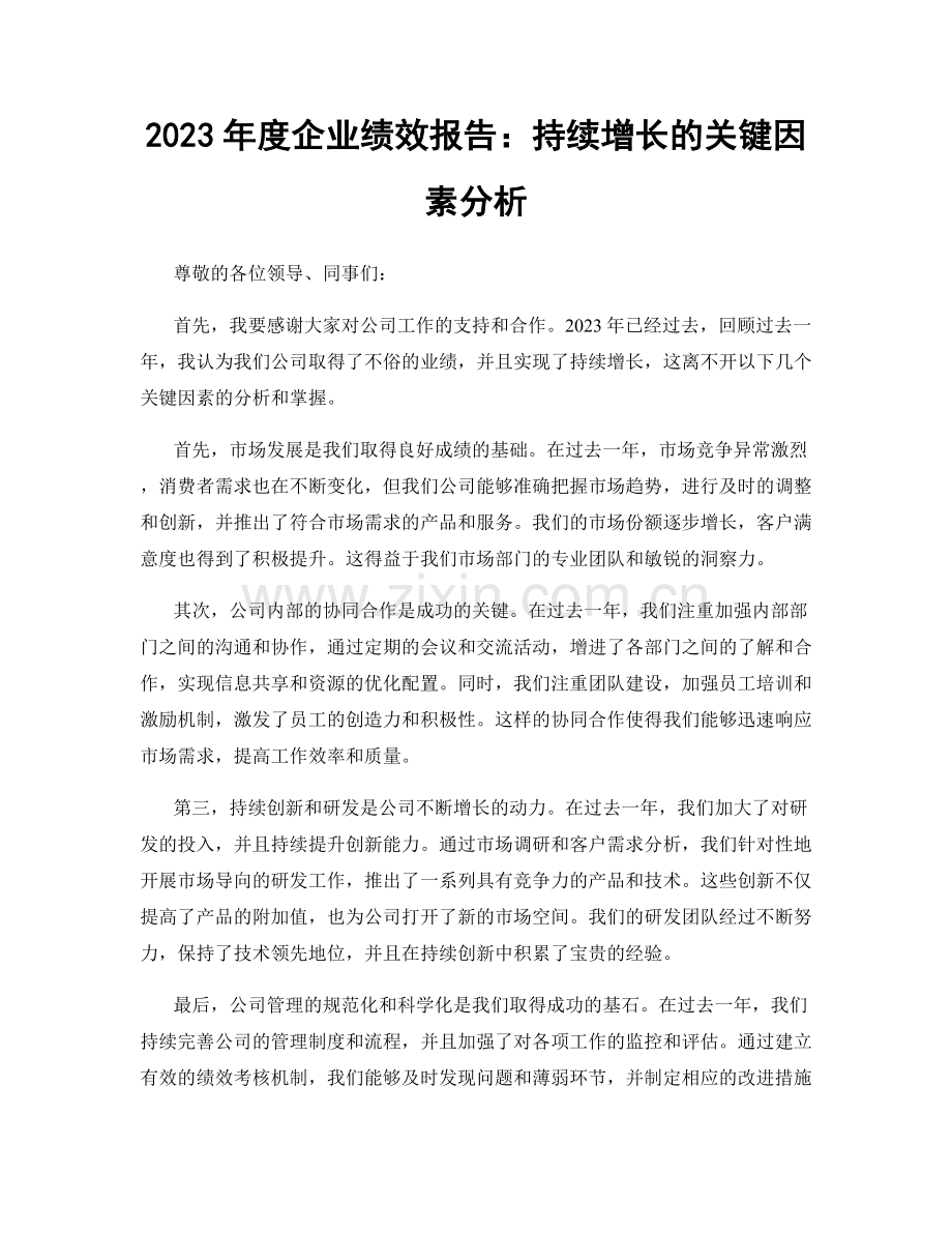 2023年度企业绩效报告：持续增长的关键因素分析.docx_第1页