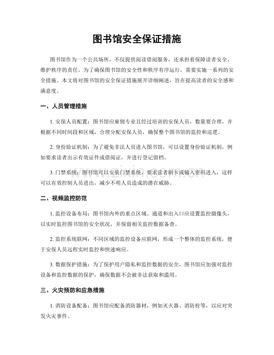 图书馆安全保证措施.docx_第1页