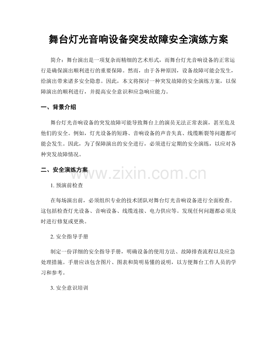 舞台灯光音响设备突发故障安全演练方案.docx_第1页
