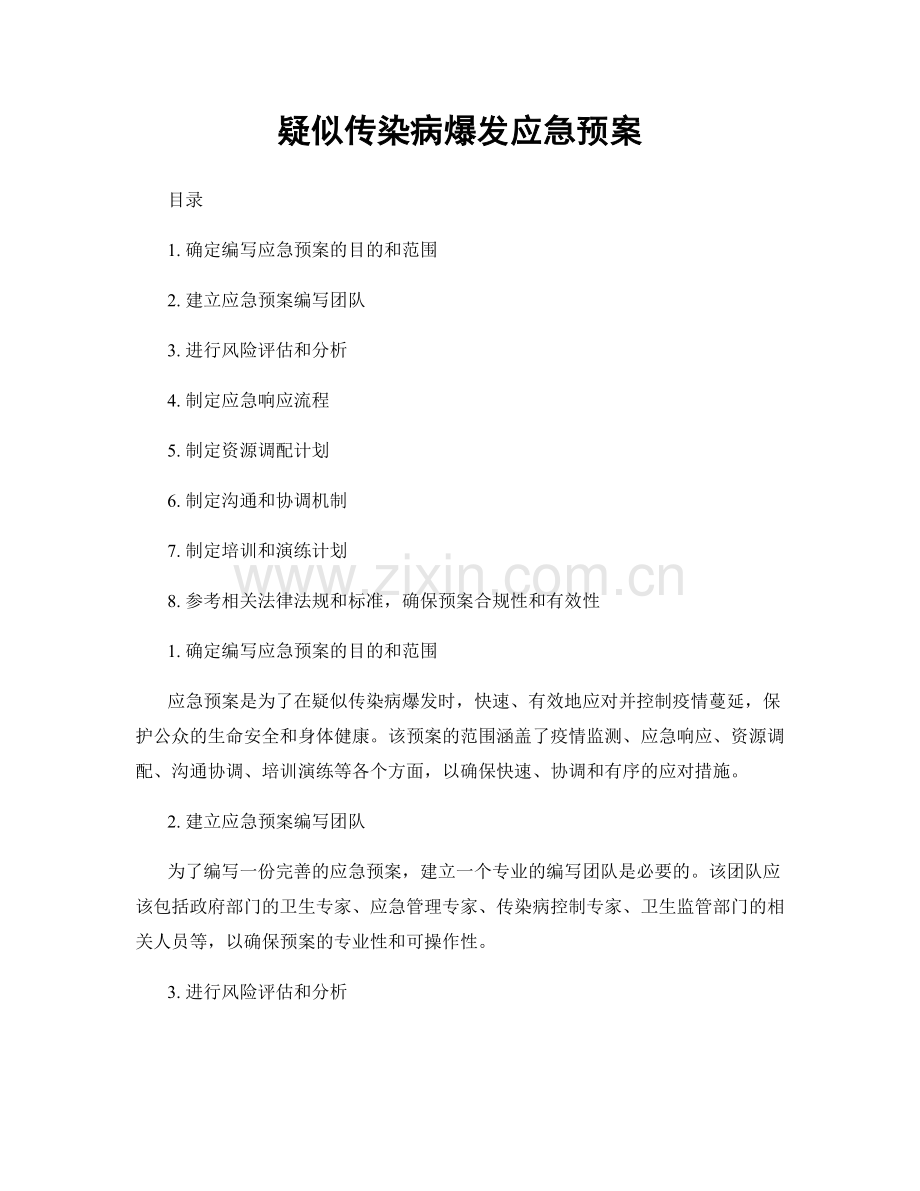 疑似传染病爆发应急预案.docx_第1页