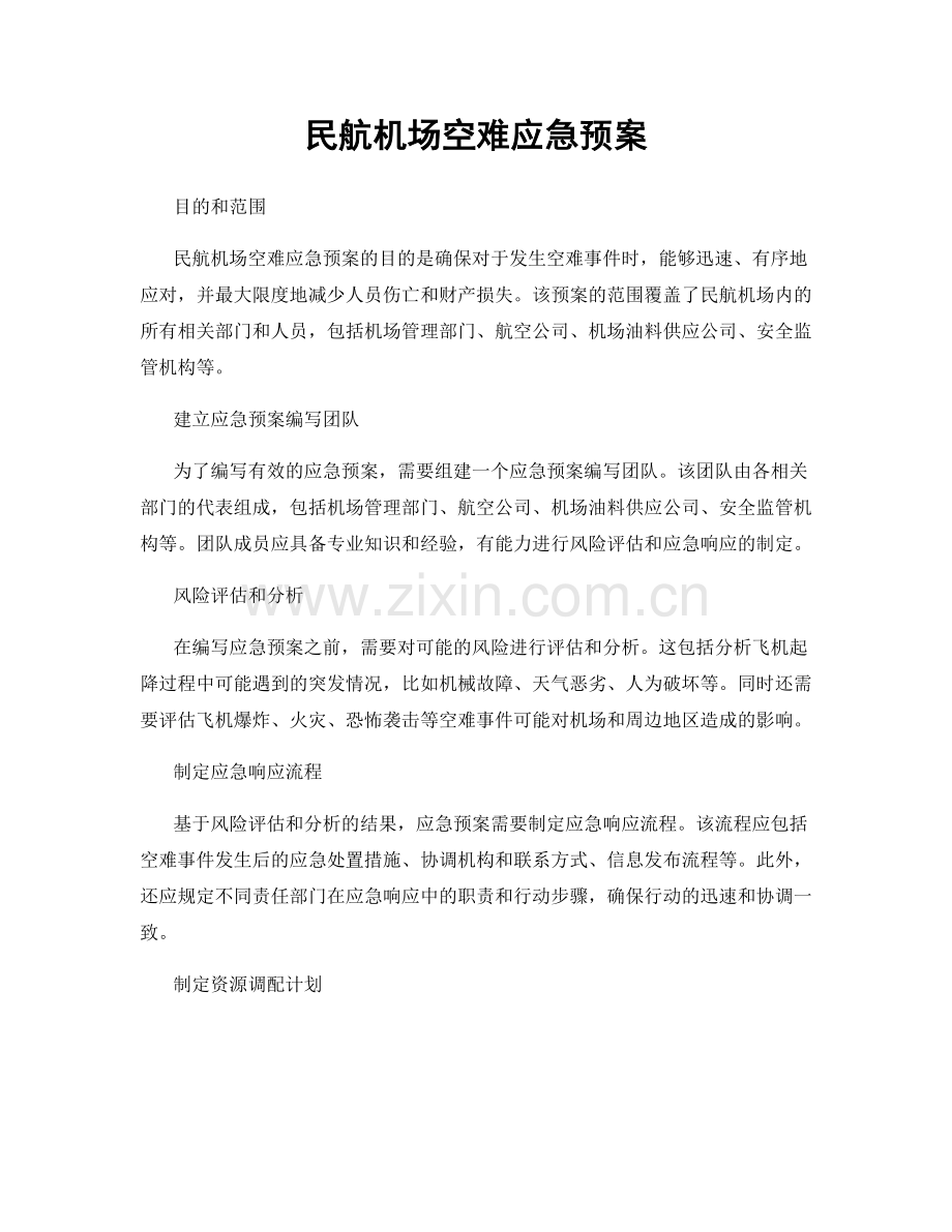 民航机场空难应急预案.docx_第1页