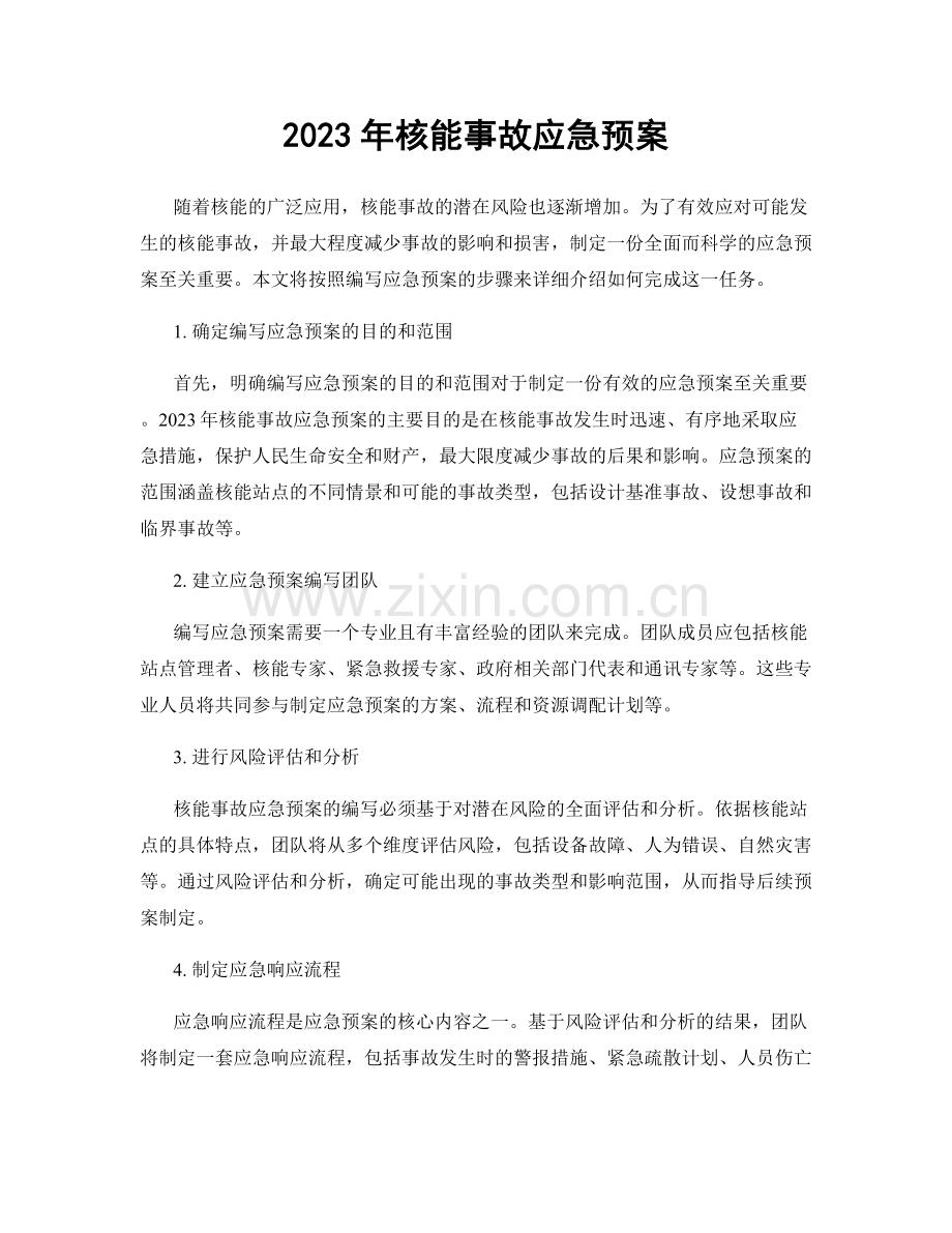 2023年核能事故应急预案.docx_第1页
