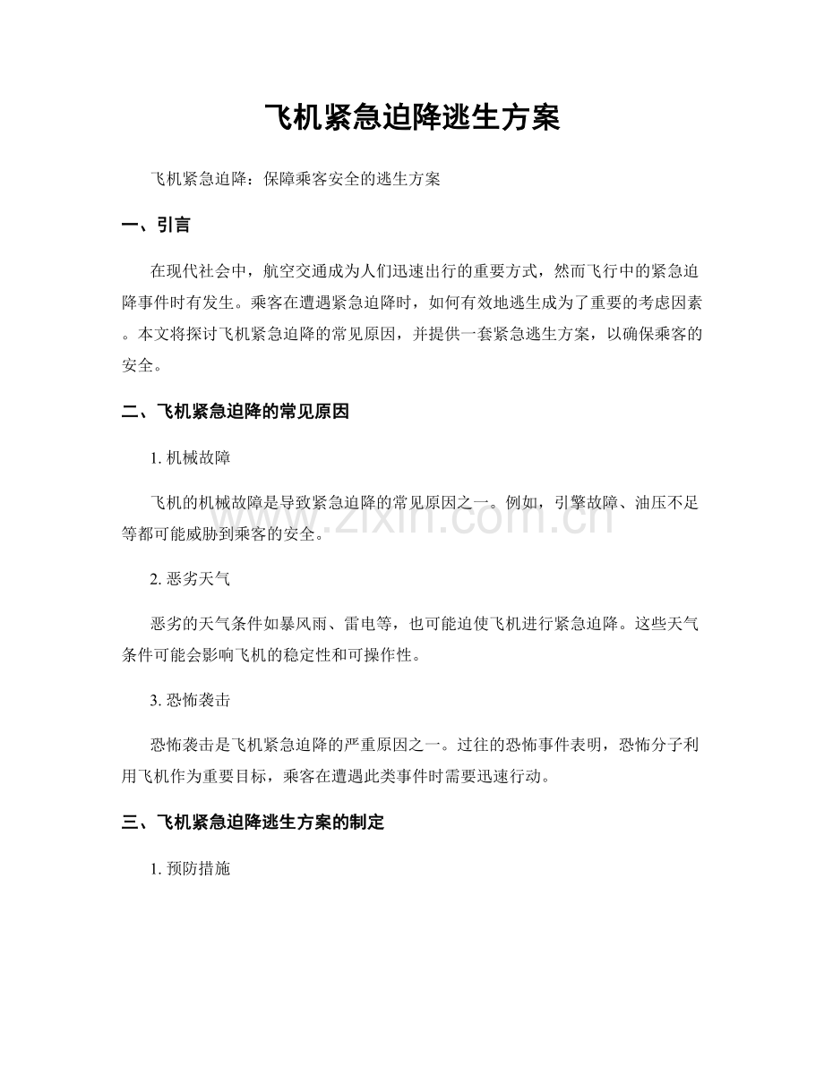 飞机紧急迫降逃生方案.docx_第1页