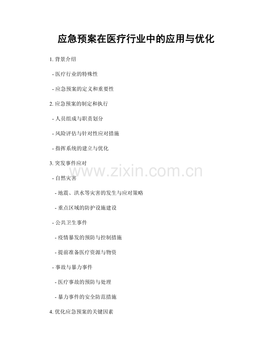 应急预案在医疗行业中的应用与优化.docx_第1页