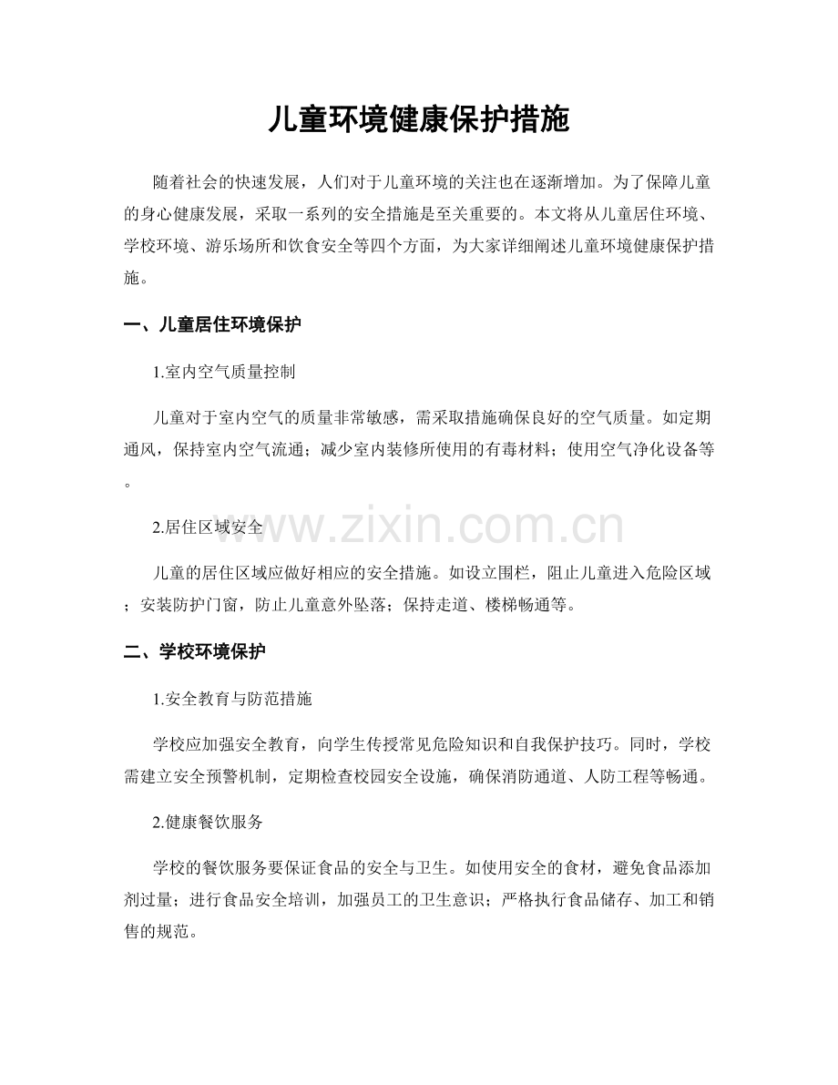 儿童环境健康保护措施.docx_第1页