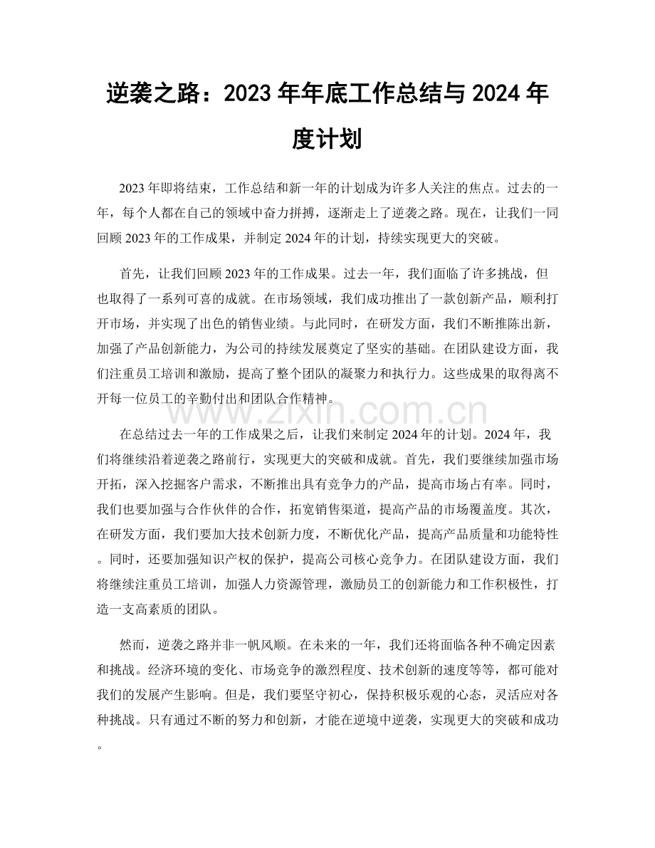 逆袭之路：2023年年底工作总结与2024年度计划.docx_第1页