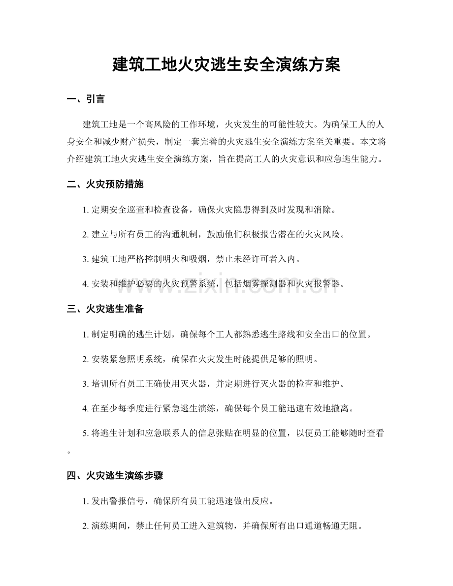 建筑工地火灾逃生安全演练方案.docx_第1页