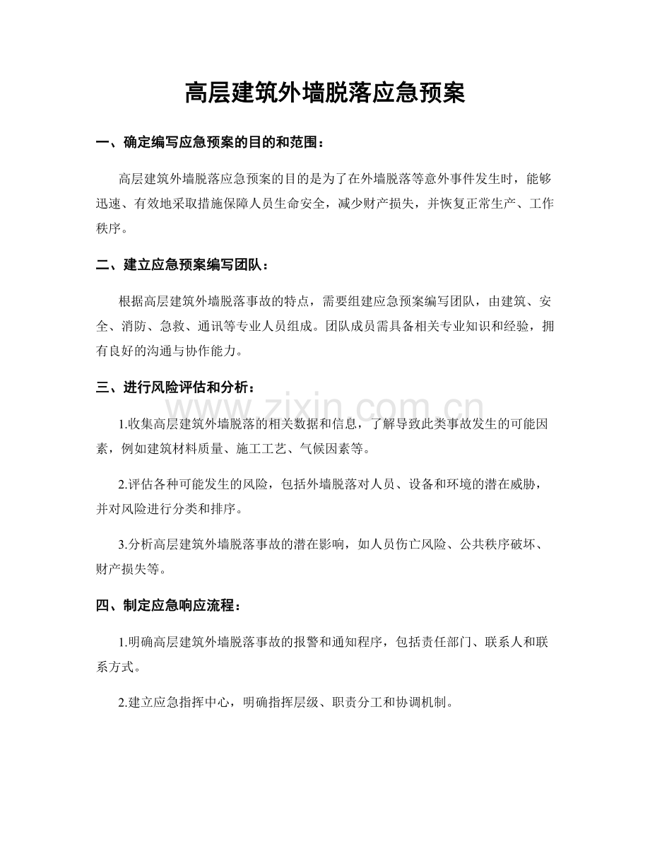 高层建筑外墙脱落应急预案.docx_第1页