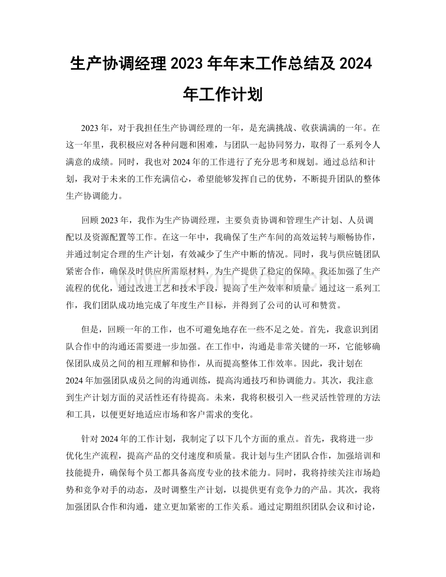 生产协调经理2023年年末工作总结及2024年工作计划.docx_第1页