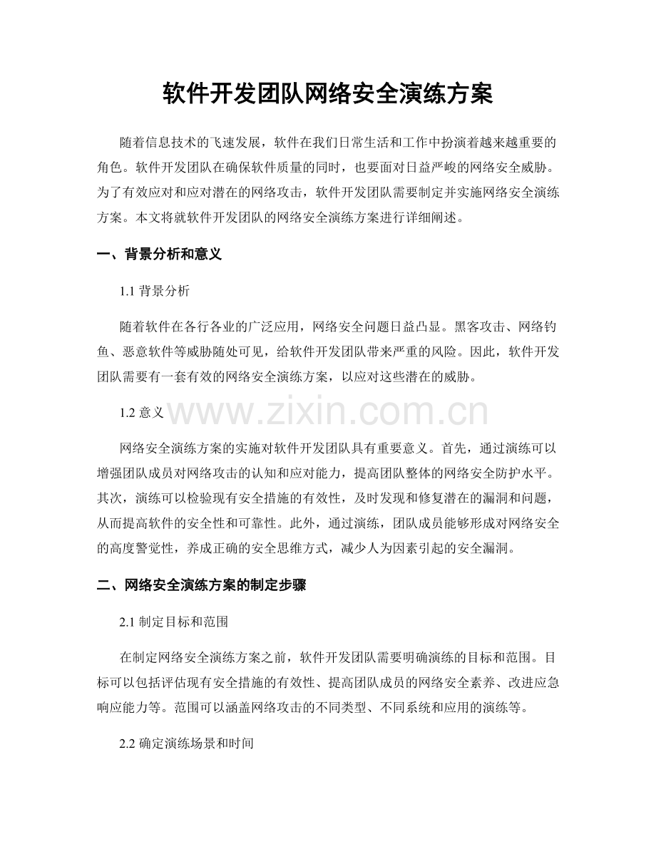 软件开发团队网络安全演练方案.docx_第1页