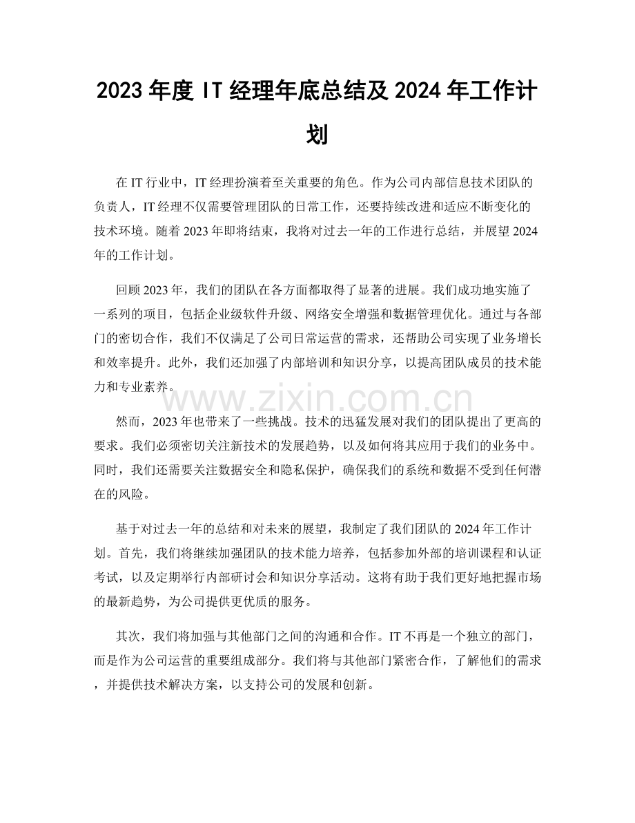 2023年度IT经理年底总结及2024年工作计划.docx_第1页
