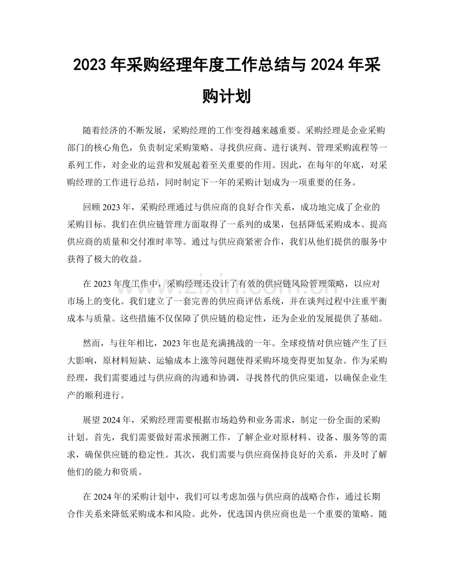 2023年采购经理年度工作总结与2024年采购计划.docx_第1页