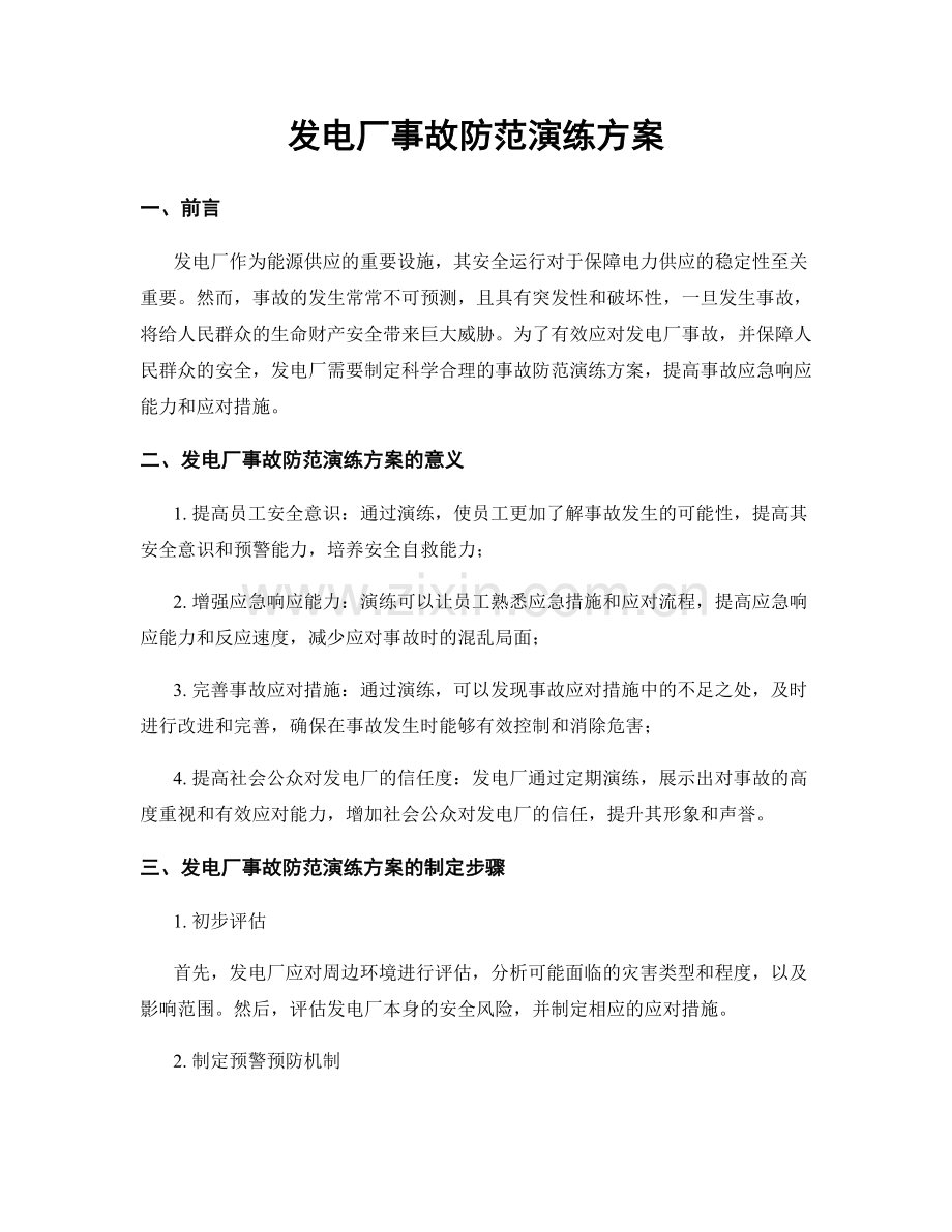 发电厂事故防范演练方案.docx_第1页