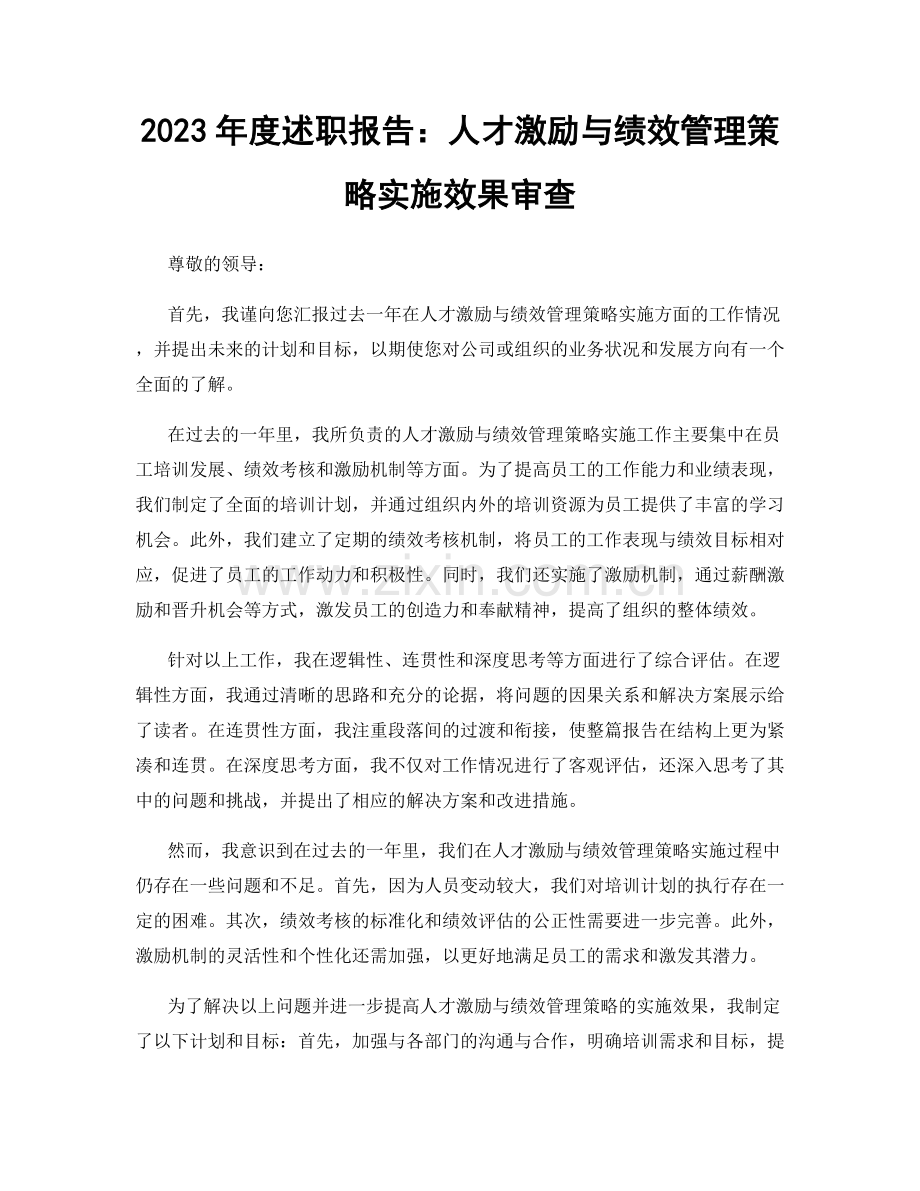 2023年度述职报告：人才激励与绩效管理策略实施效果审查.docx_第1页