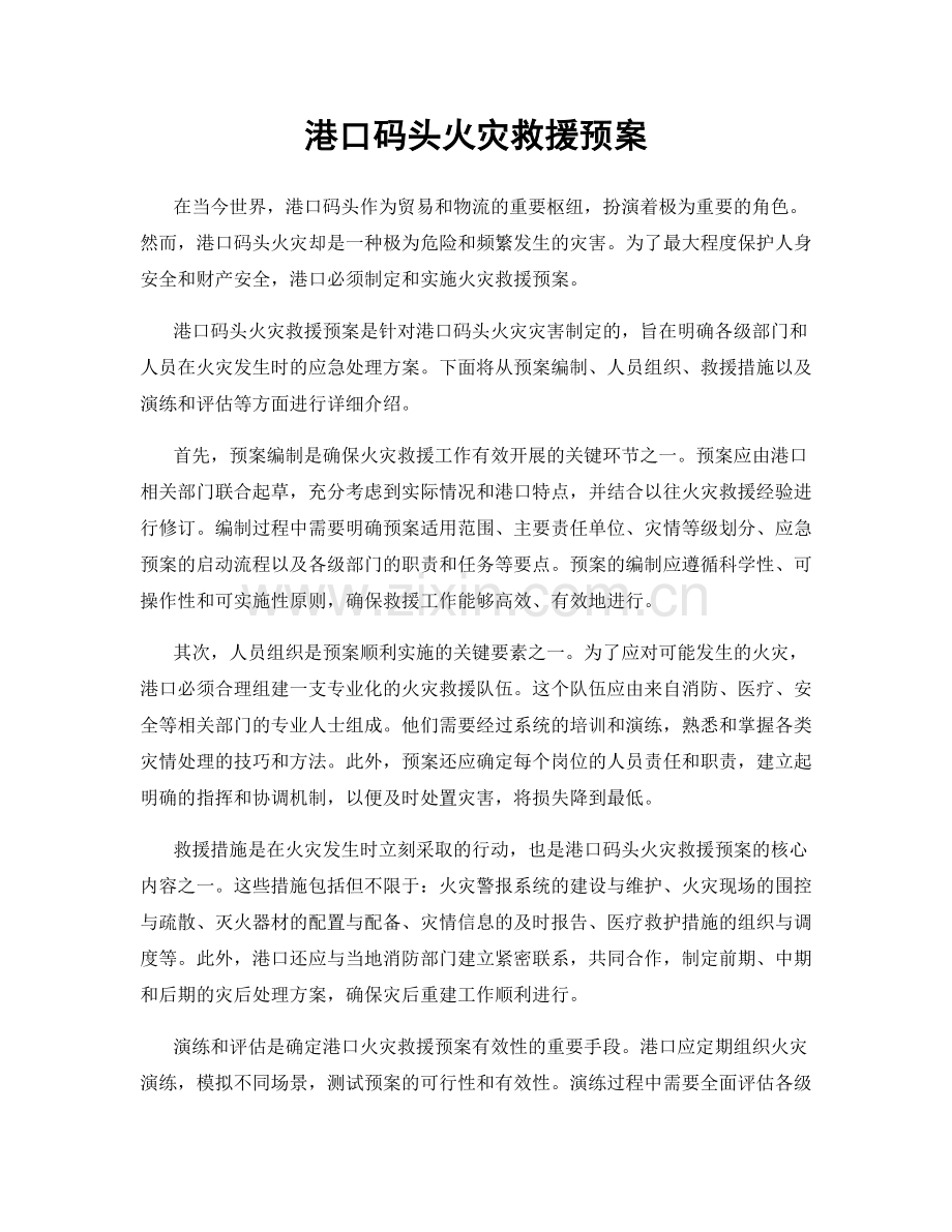 港口码头火灾救援预案.docx_第1页