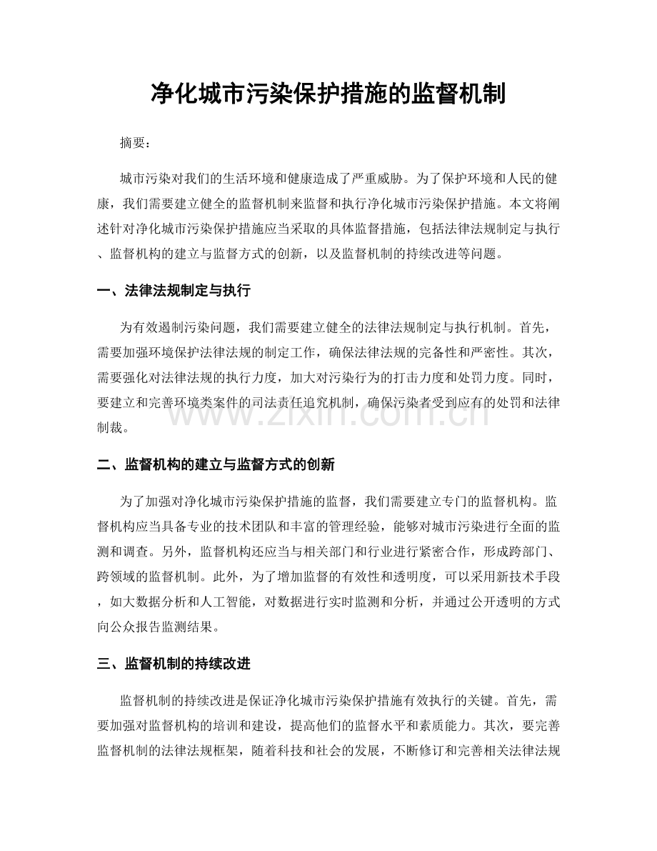 净化城市污染保护措施的监督机制.docx_第1页
