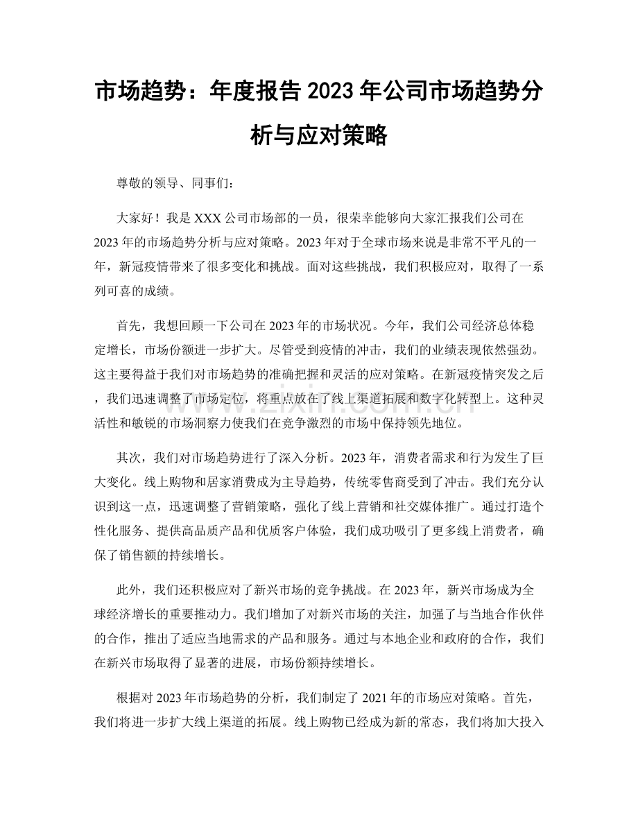 市场趋势：年度报告2023年公司市场趋势分析与应对策略.docx_第1页