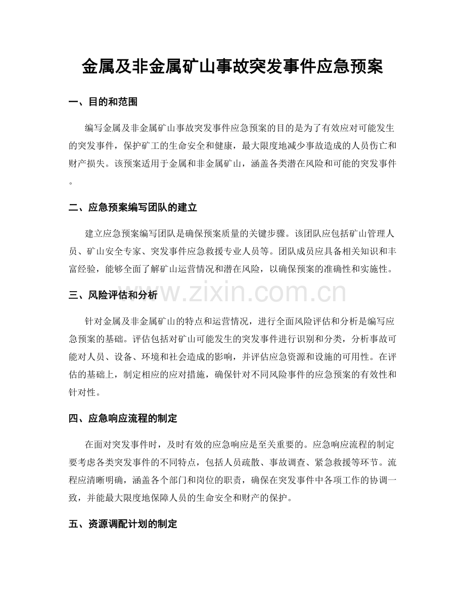 金属及非金属矿山事故突发事件应急预案.docx_第1页