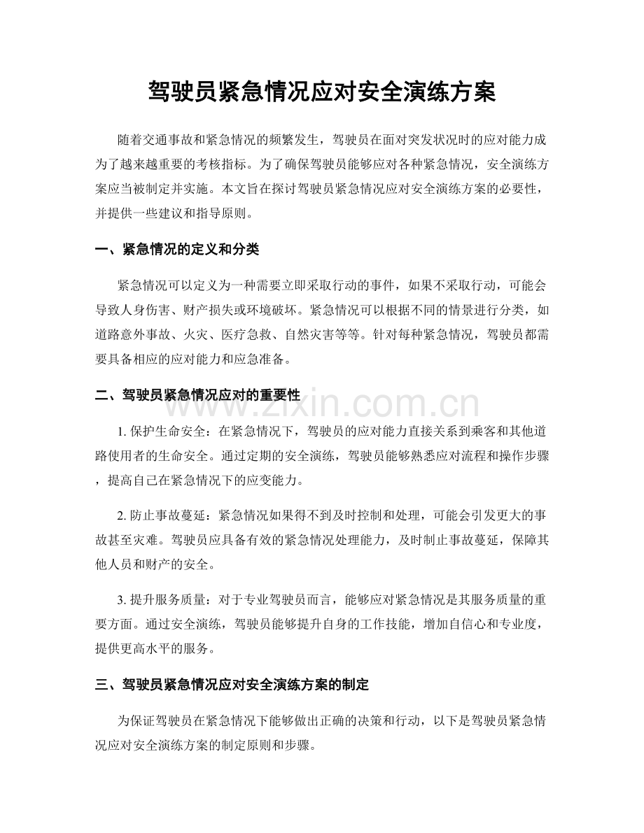 驾驶员紧急情况应对安全演练方案.docx_第1页
